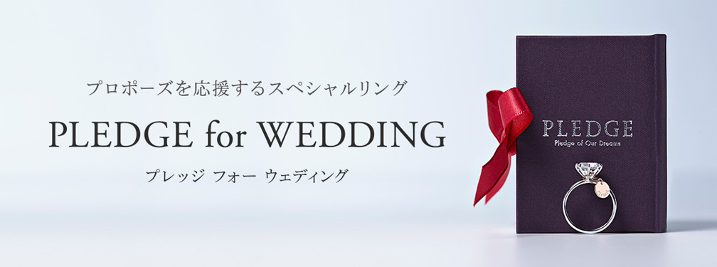 プロポーズを支援するスペシャルリング PLEDGE for WEDDING