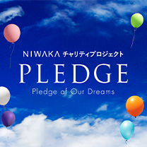 NIWAKAチャリティプロジェクト PLEDGE Pledge of Our Dreams